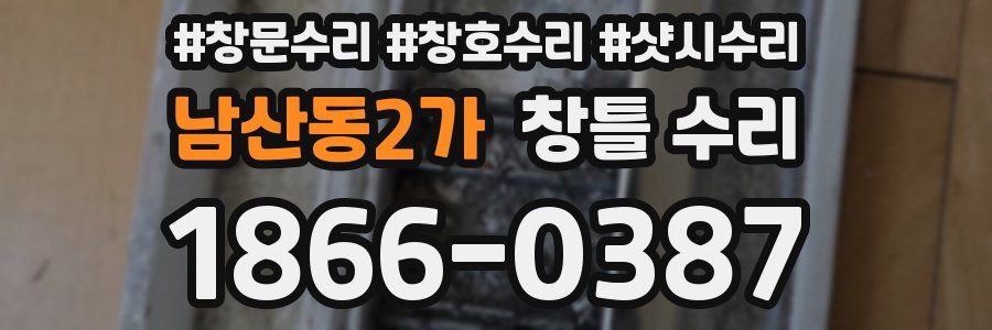 남산동2가 창틀 수리