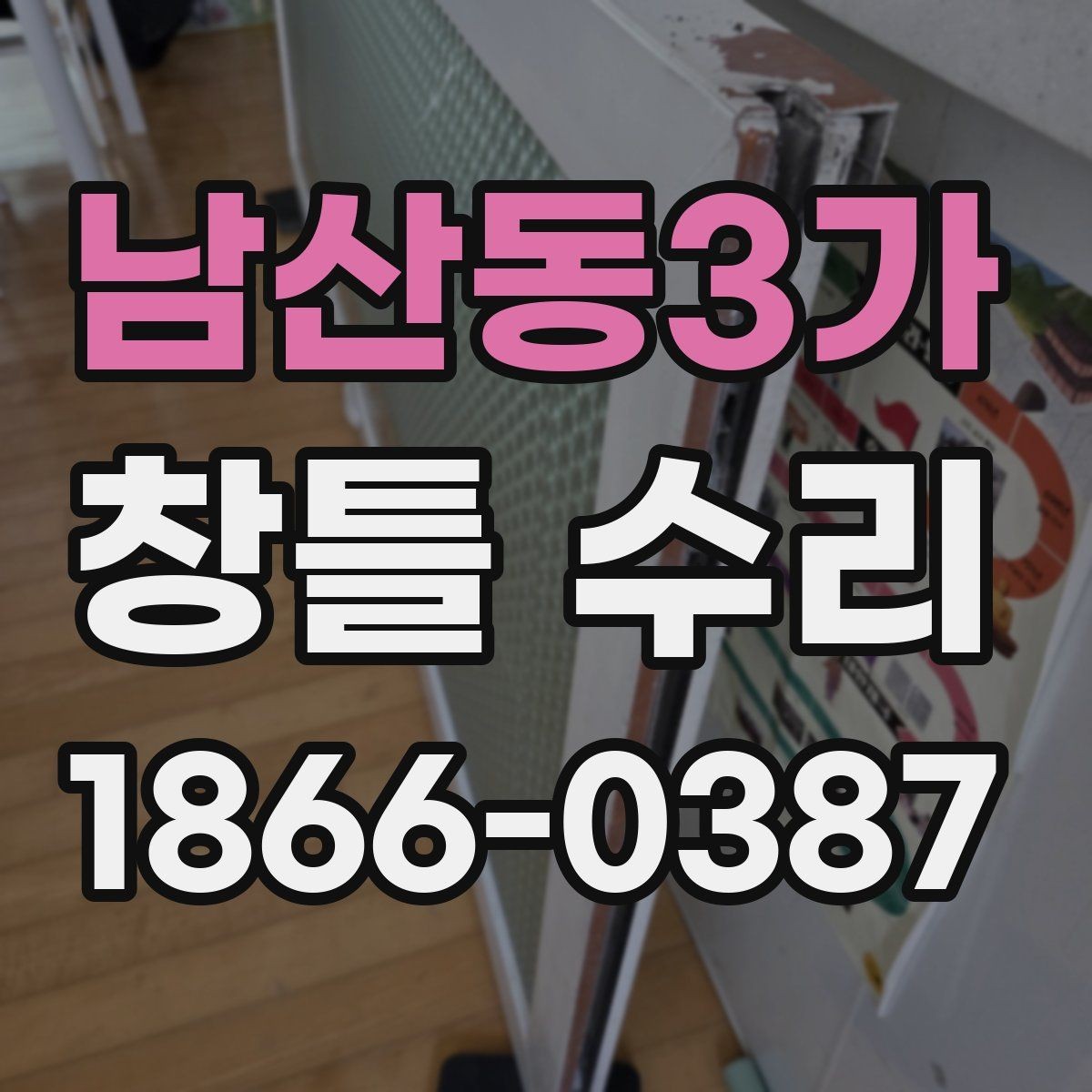 남산동3가 창틀 수리 시기 판단과 늦추면 안 되는 이유