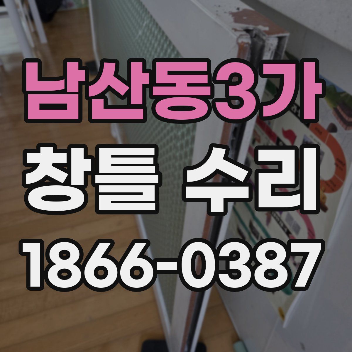남산동3가 창틀 수리