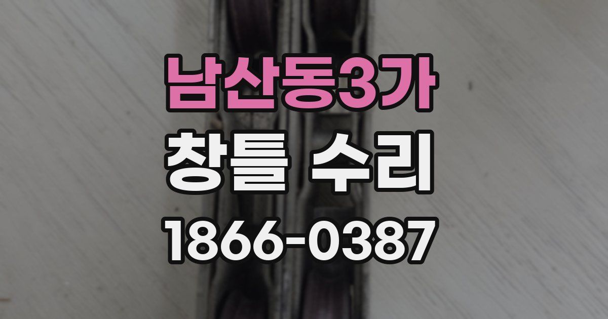 남산동3가 창틀 수리