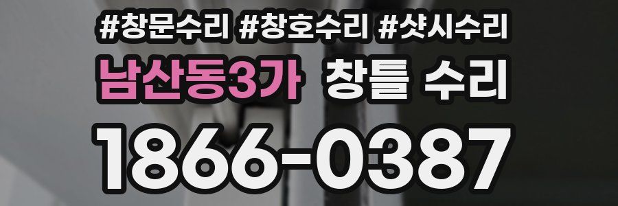 남산동3가 창틀 수리