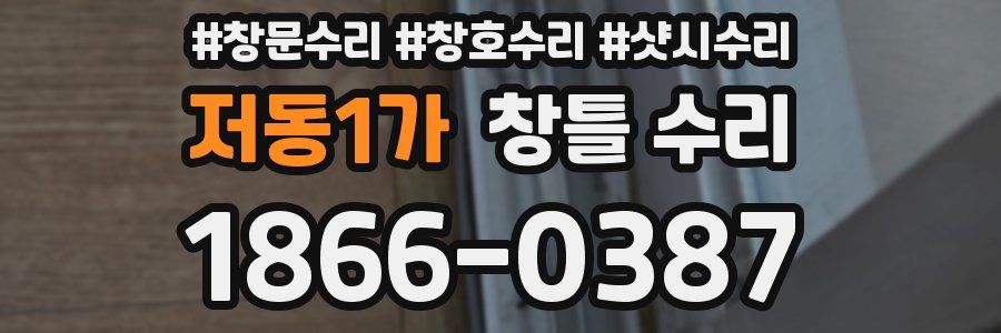 저동1가 창틀 수리