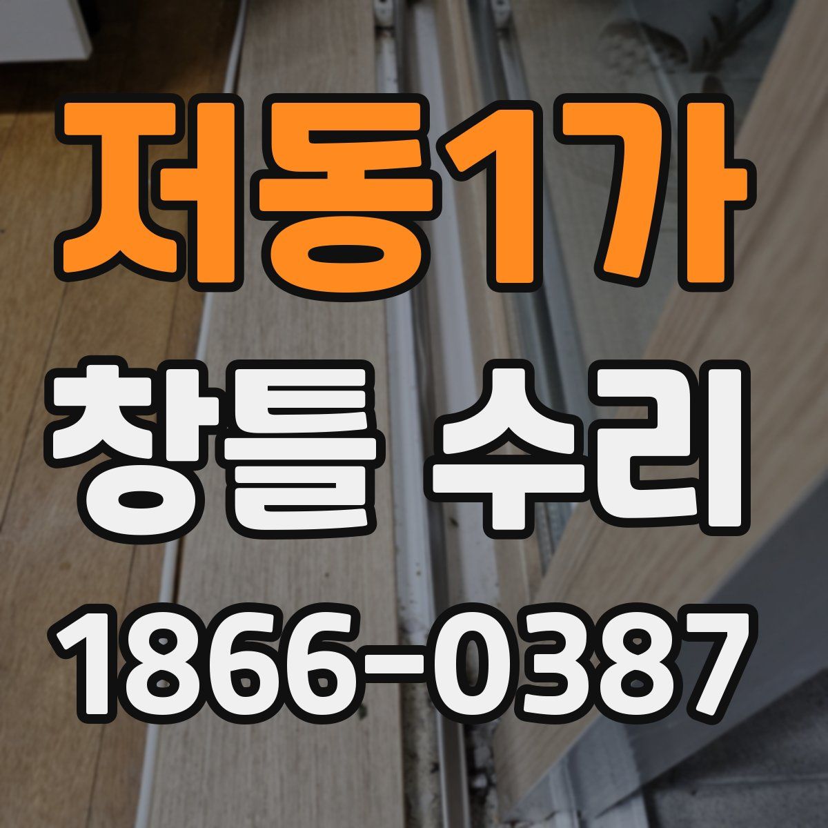 저동1가 창틀 수리