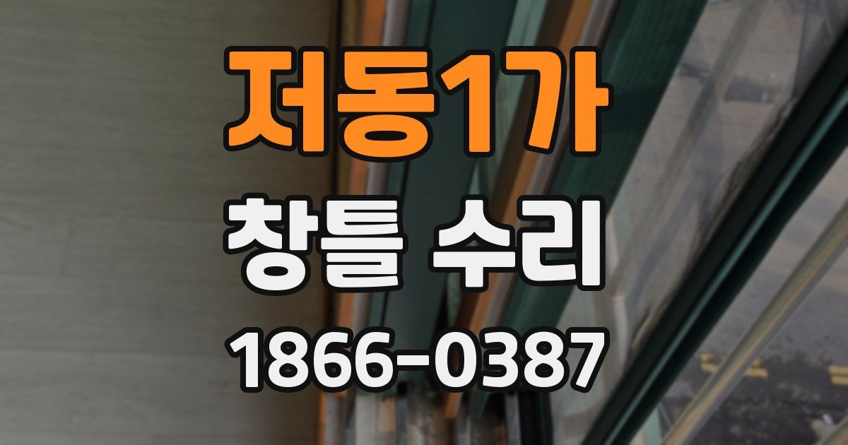 저동1가 창틀 수리