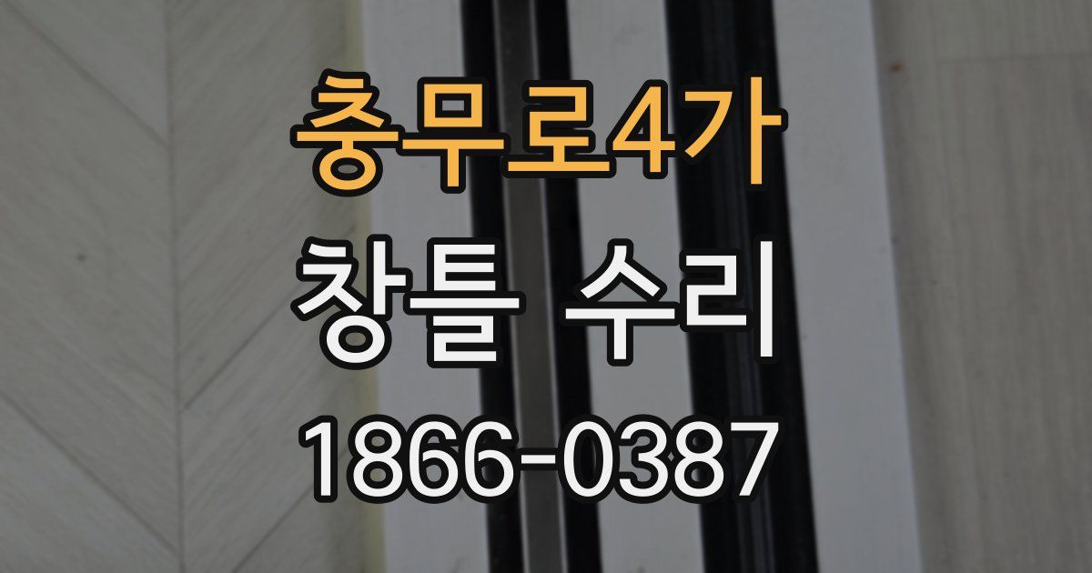 충무로4가 창틀 수리