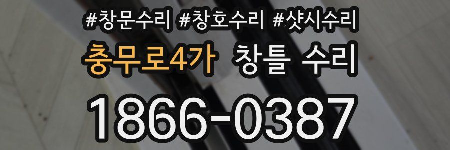 충무로4가 창틀 수리