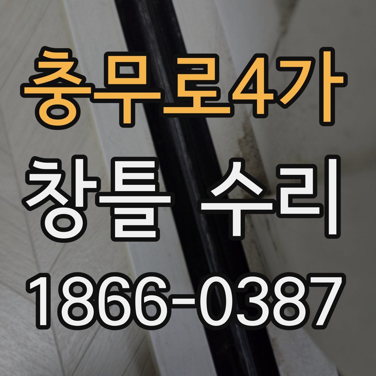 충무로4가 창틀 수리