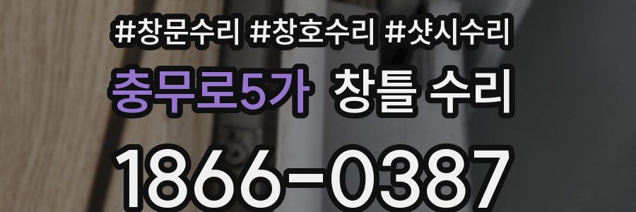충무로5가 창틀 수리