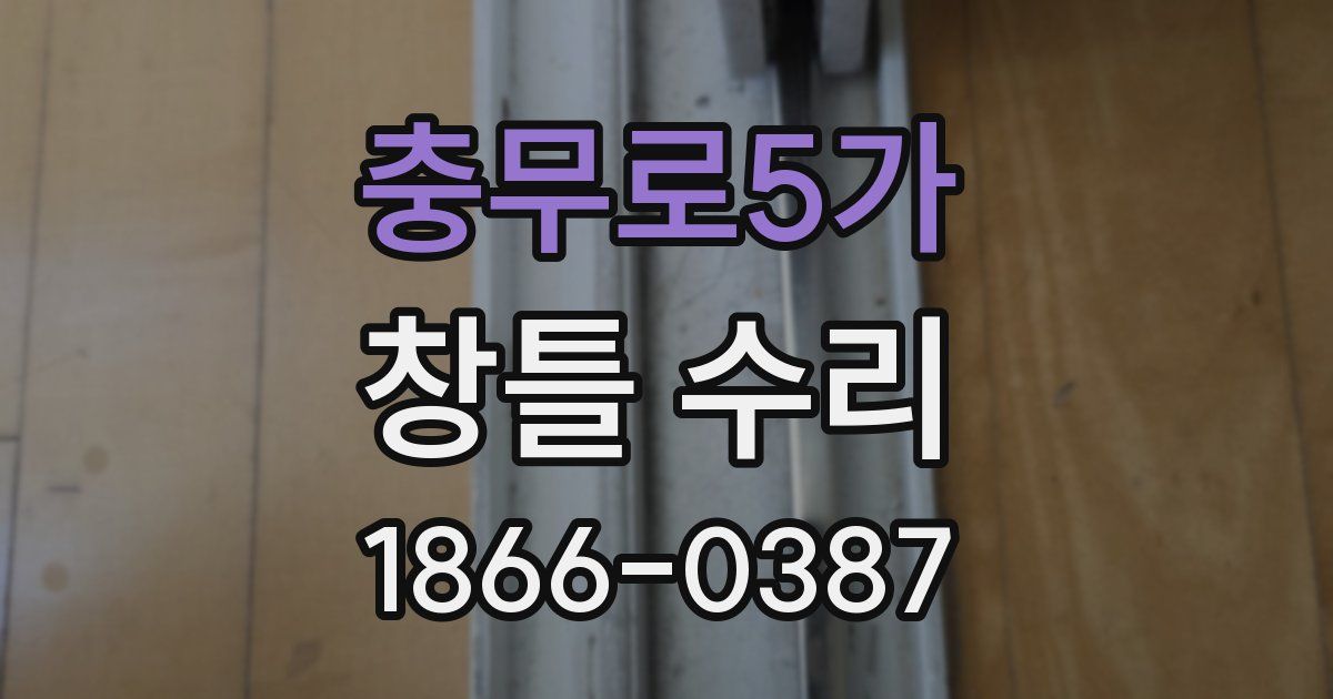충무로5가 창틀 수리