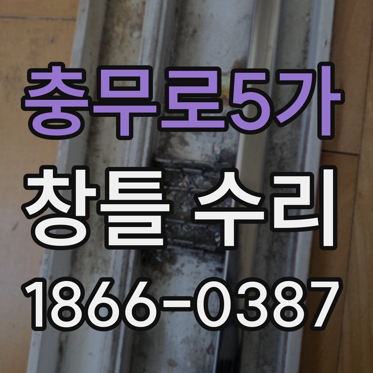 충무로5가 창틀 수리