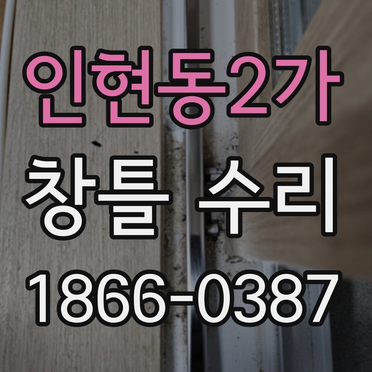 인현동2가 창틀 수리 후 생활 속 불편이 줄어드는 변화