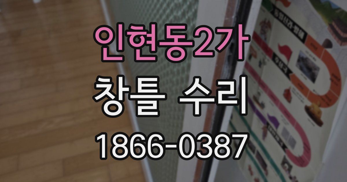 인현동2가 창틀 수리