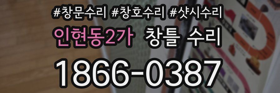 인현동2가 창틀 수리