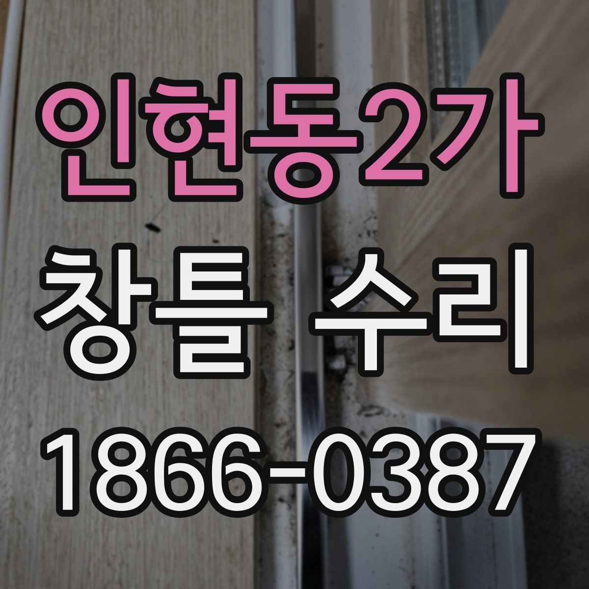 인현동2가 창틀 수리