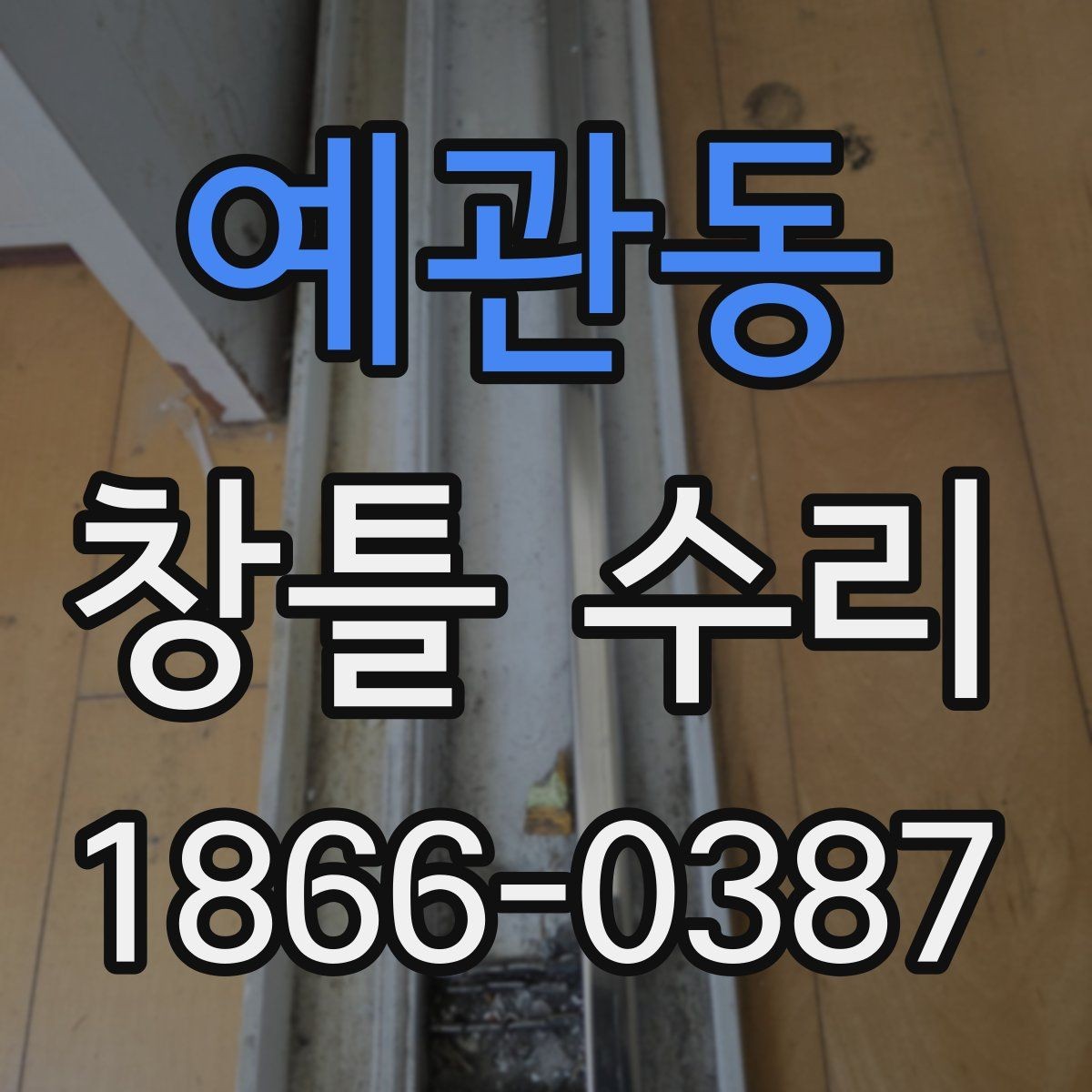 예관동 창틀 수리 시 소음과 열손실을 줄이는 팁