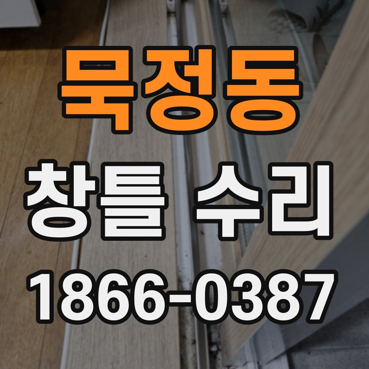묵정동 창틀 수리