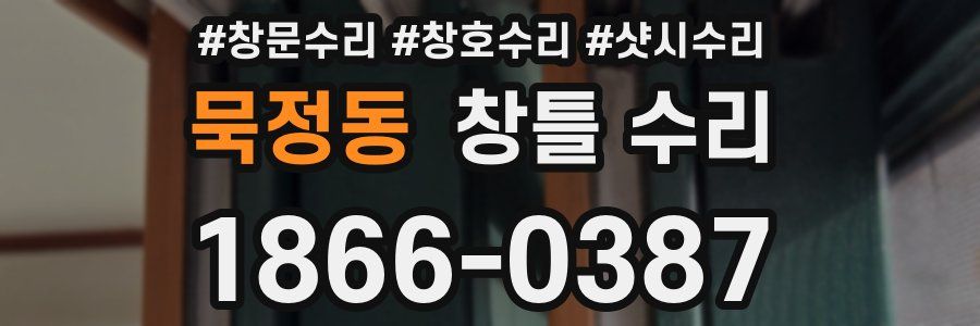 묵정동 창틀 수리