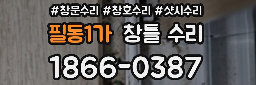 필동1가 창틀 수리