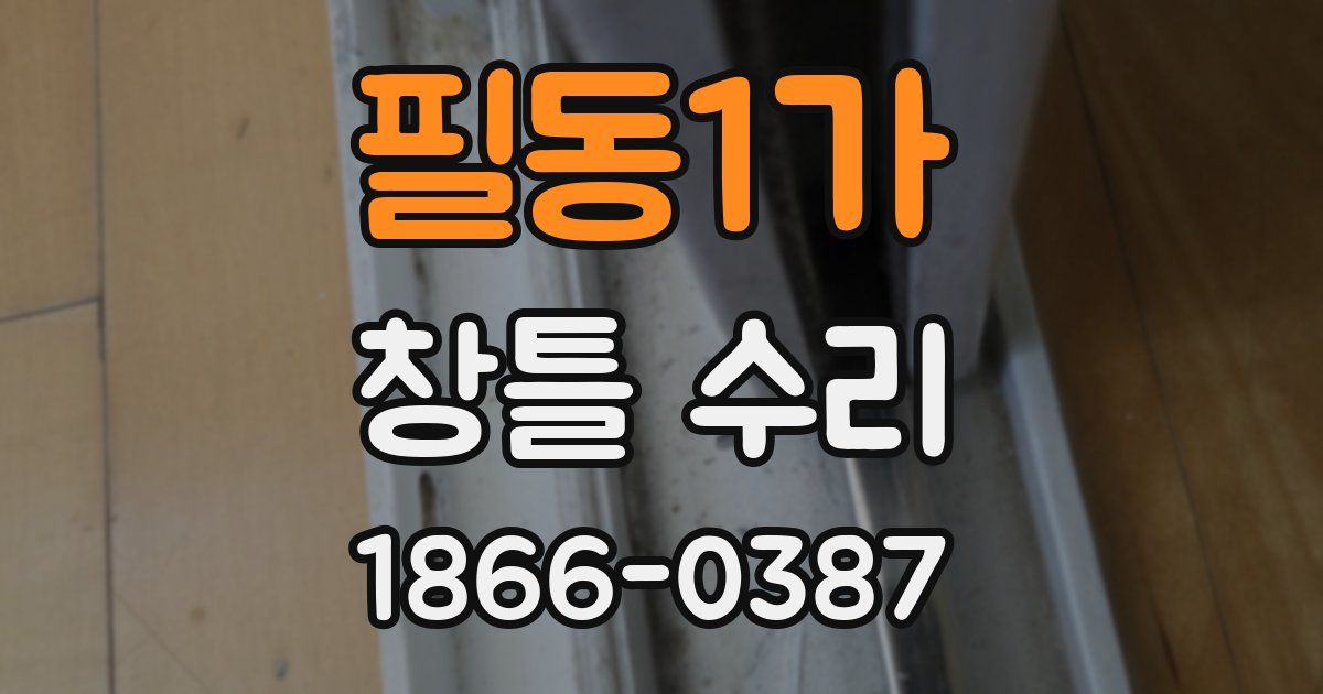 필동1가 창틀 수리