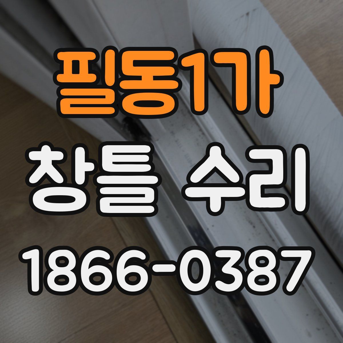 필동1가 창틀 수리