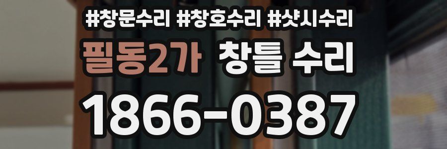 필동2가 창틀 수리