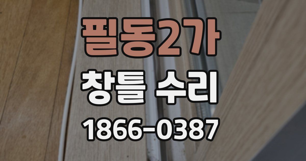 필동2가 창틀 수리