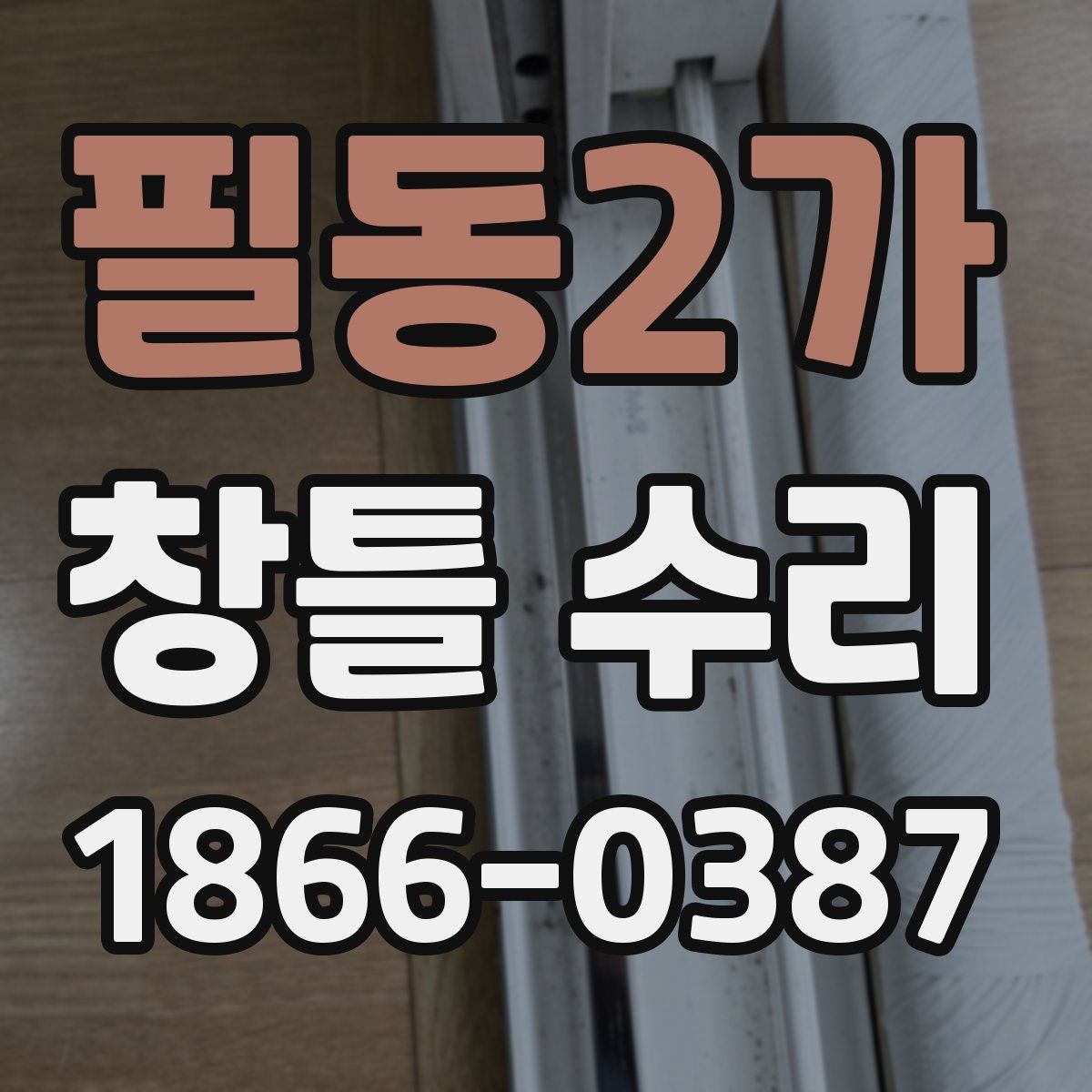 필동2가 창틀 수리