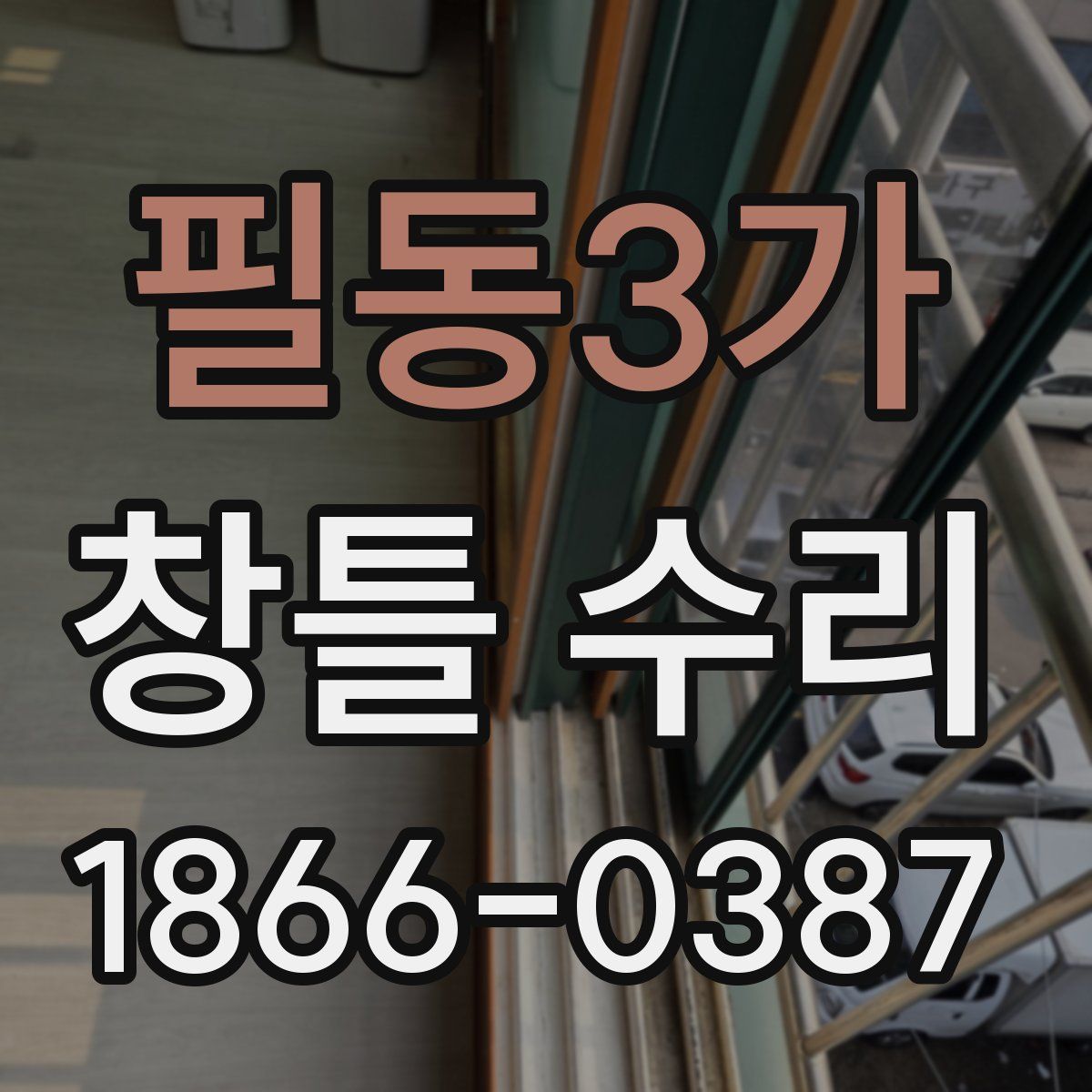 필동3가 창틀 수리