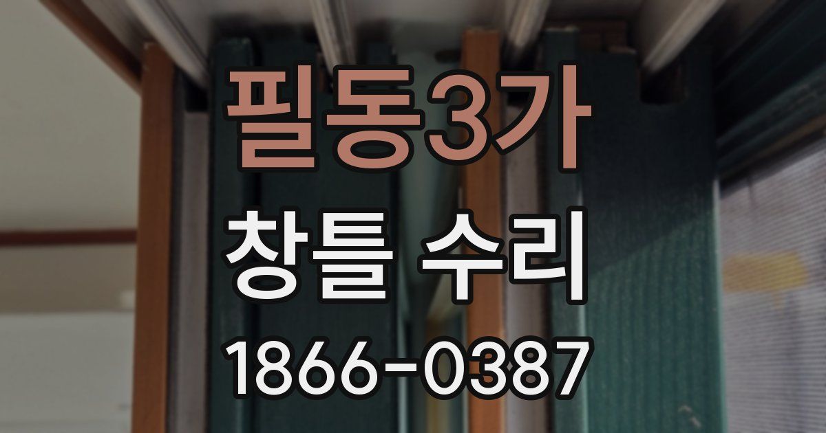 필동3가 창틀 수리