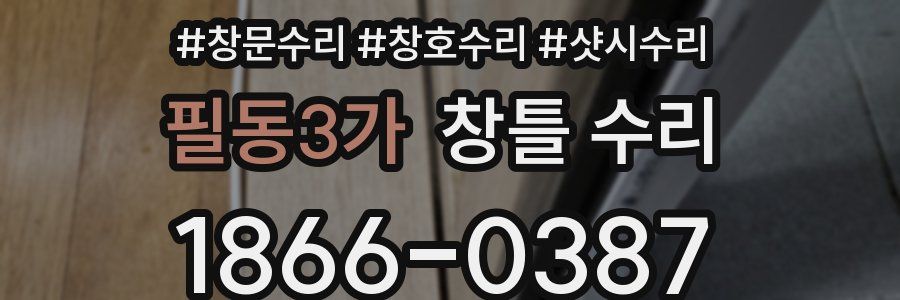 필동3가 창틀 수리