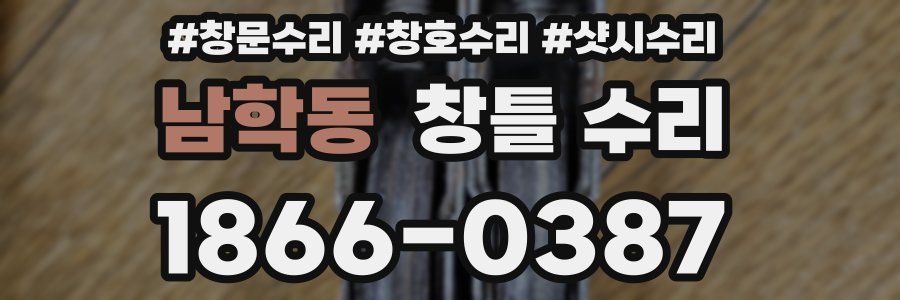 남학동 창틀 수리