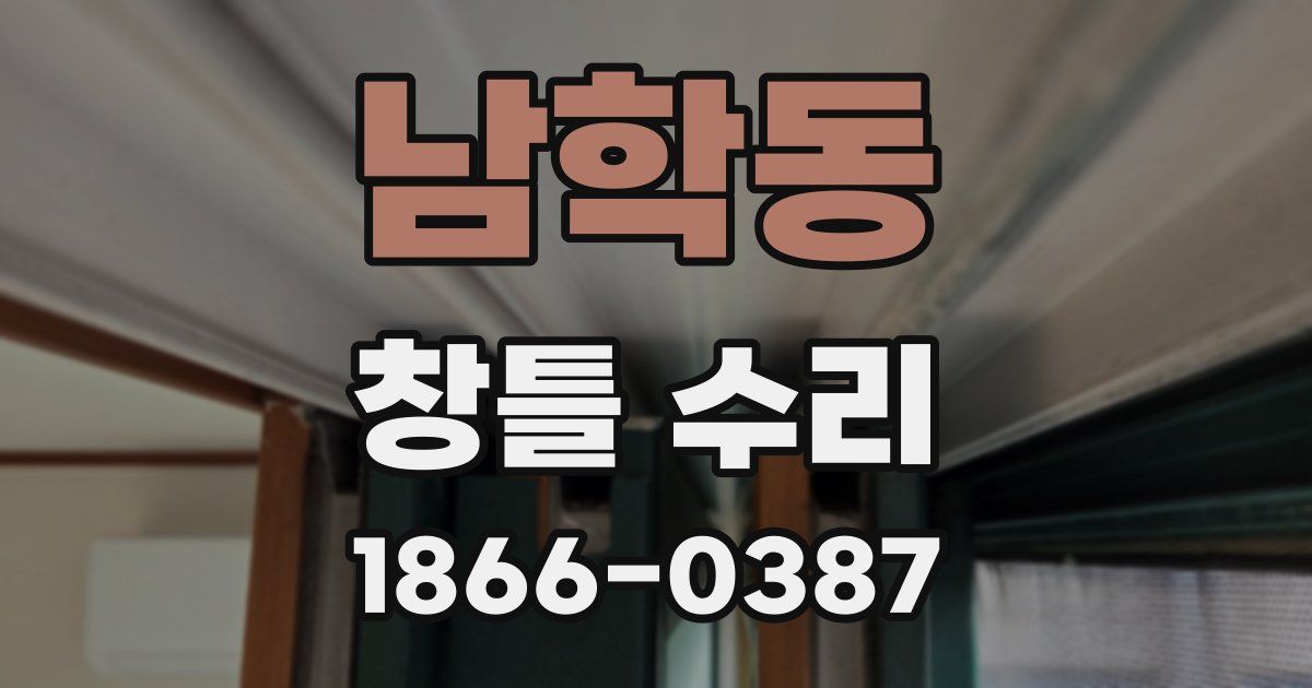 남학동 창틀 수리