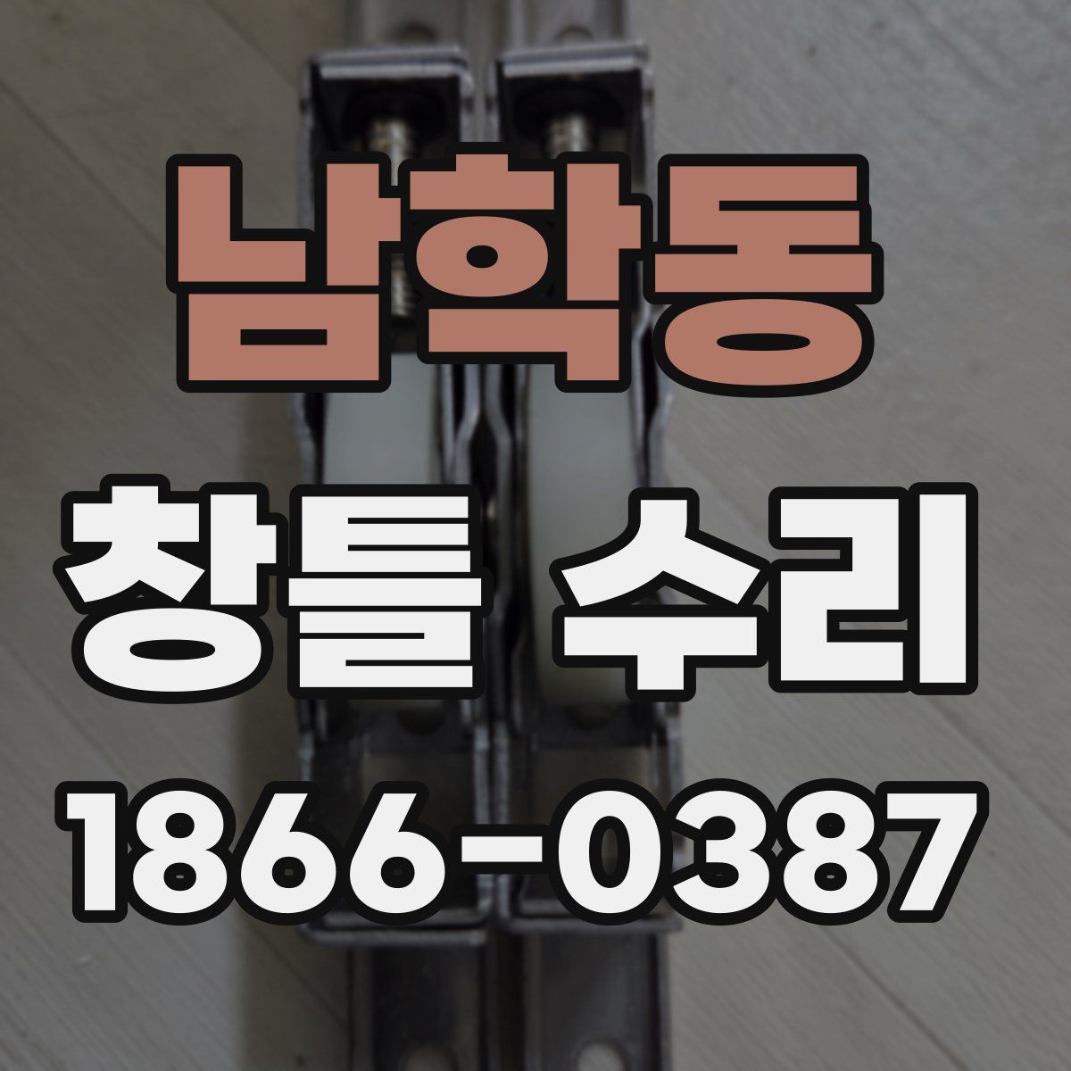 남학동 창틀 수리