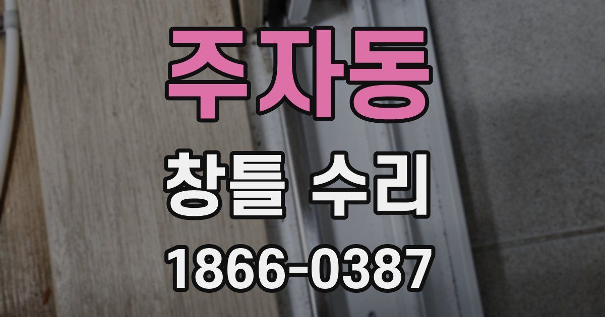 주자동 창틀 수리
