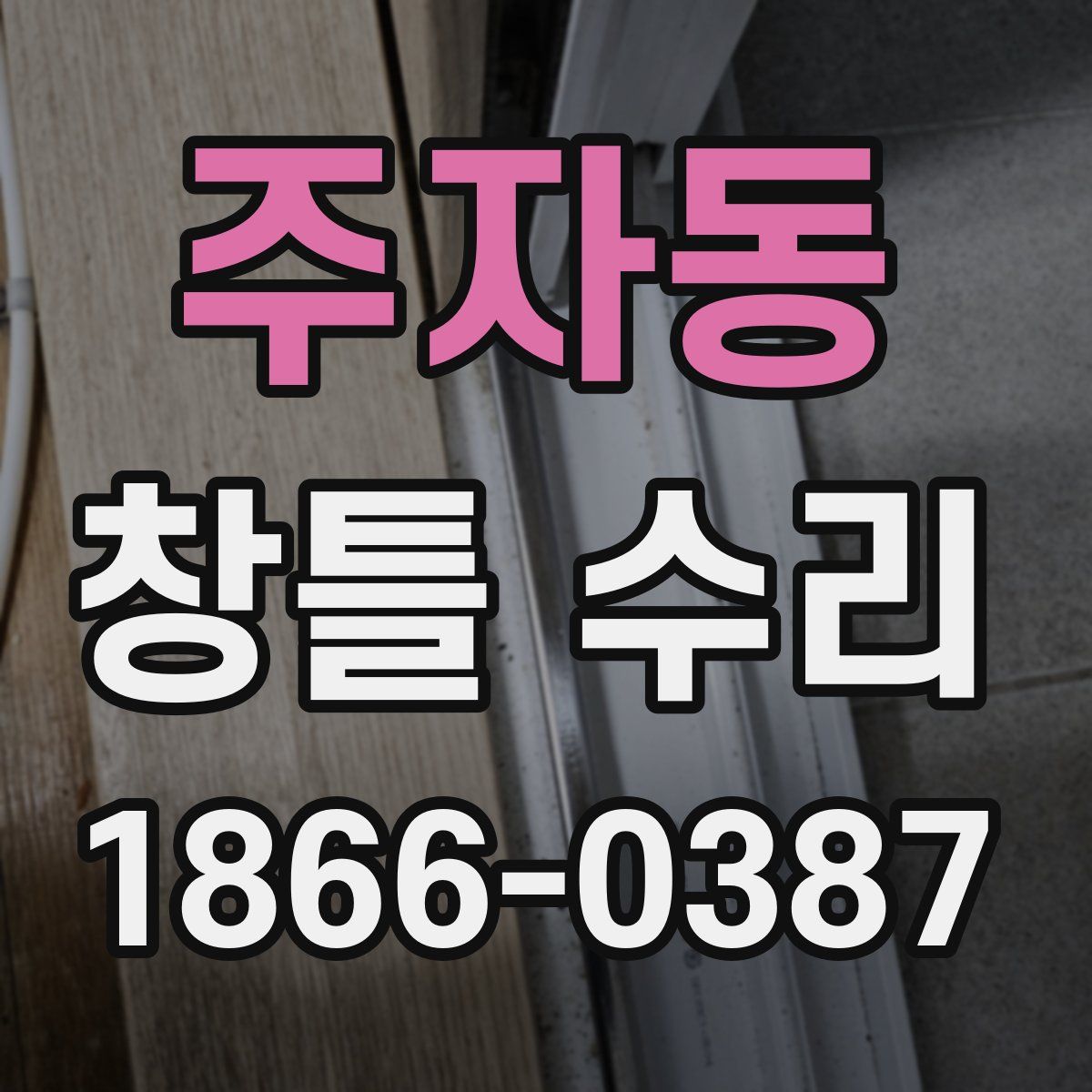 주자동 창틀 수리