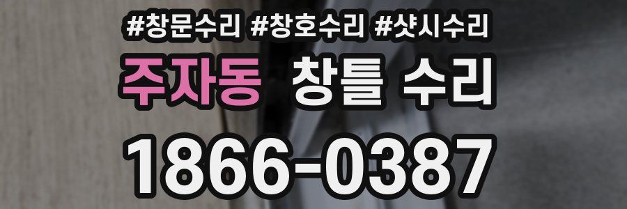 주자동 창틀 수리
