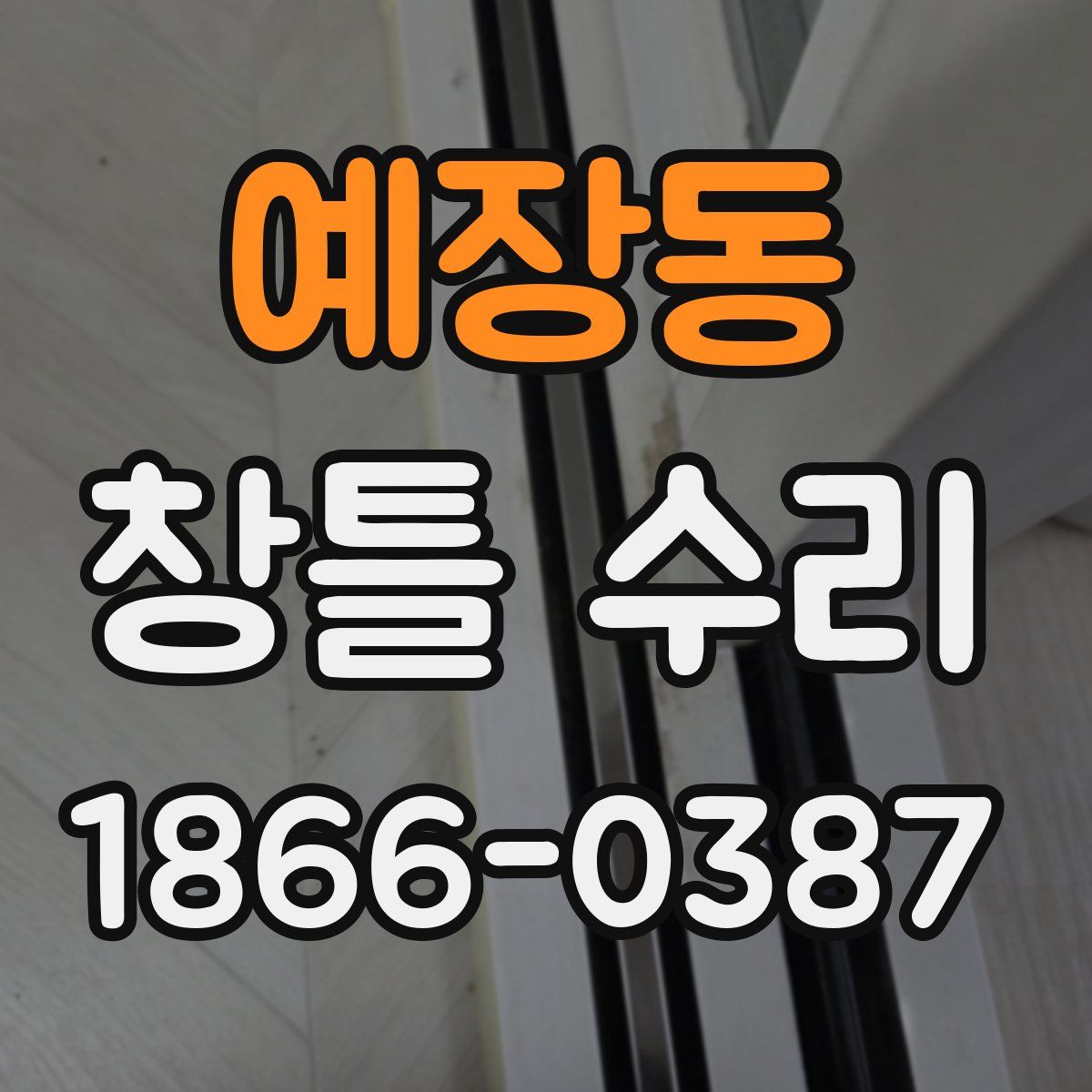 예장동 창틀 수리
