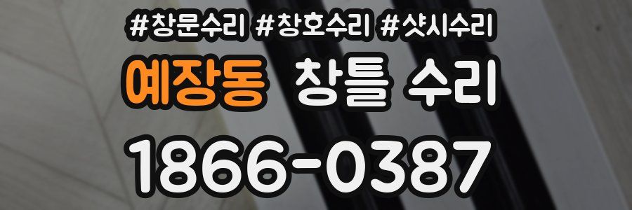 예장동 창틀 수리