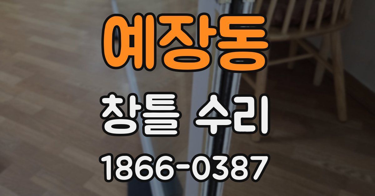예장동 창틀 수리