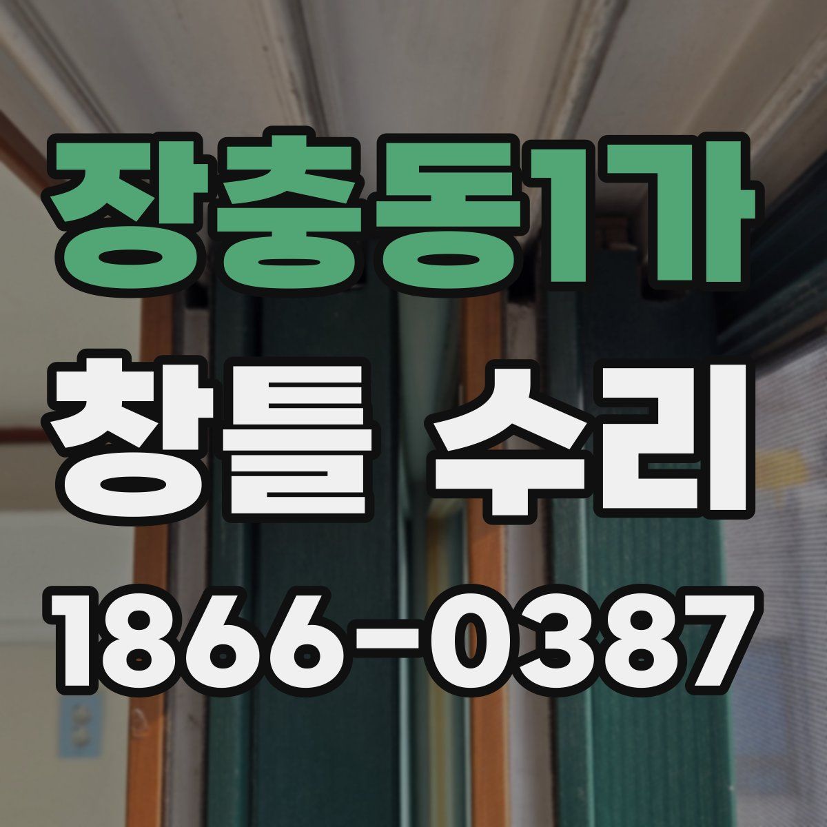 장충동1가 창틀 수리