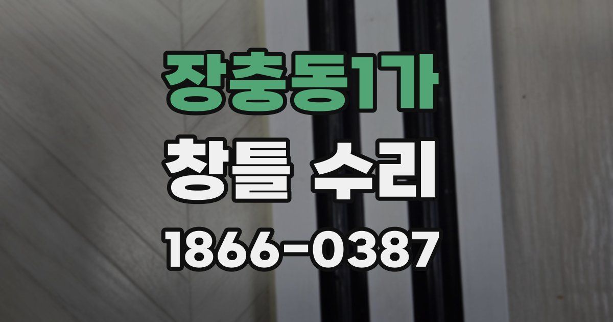 장충동1가 창틀 수리