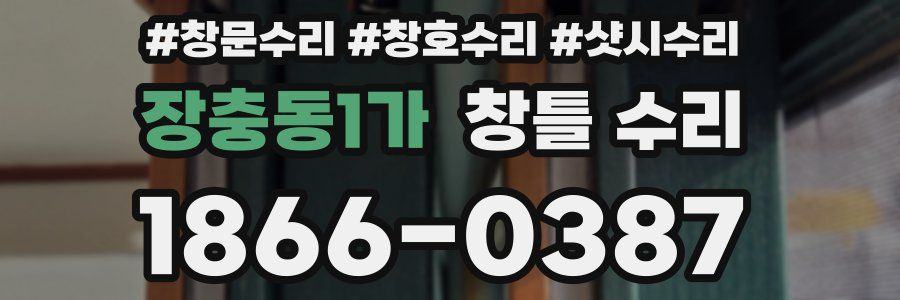 장충동1가 창틀 수리