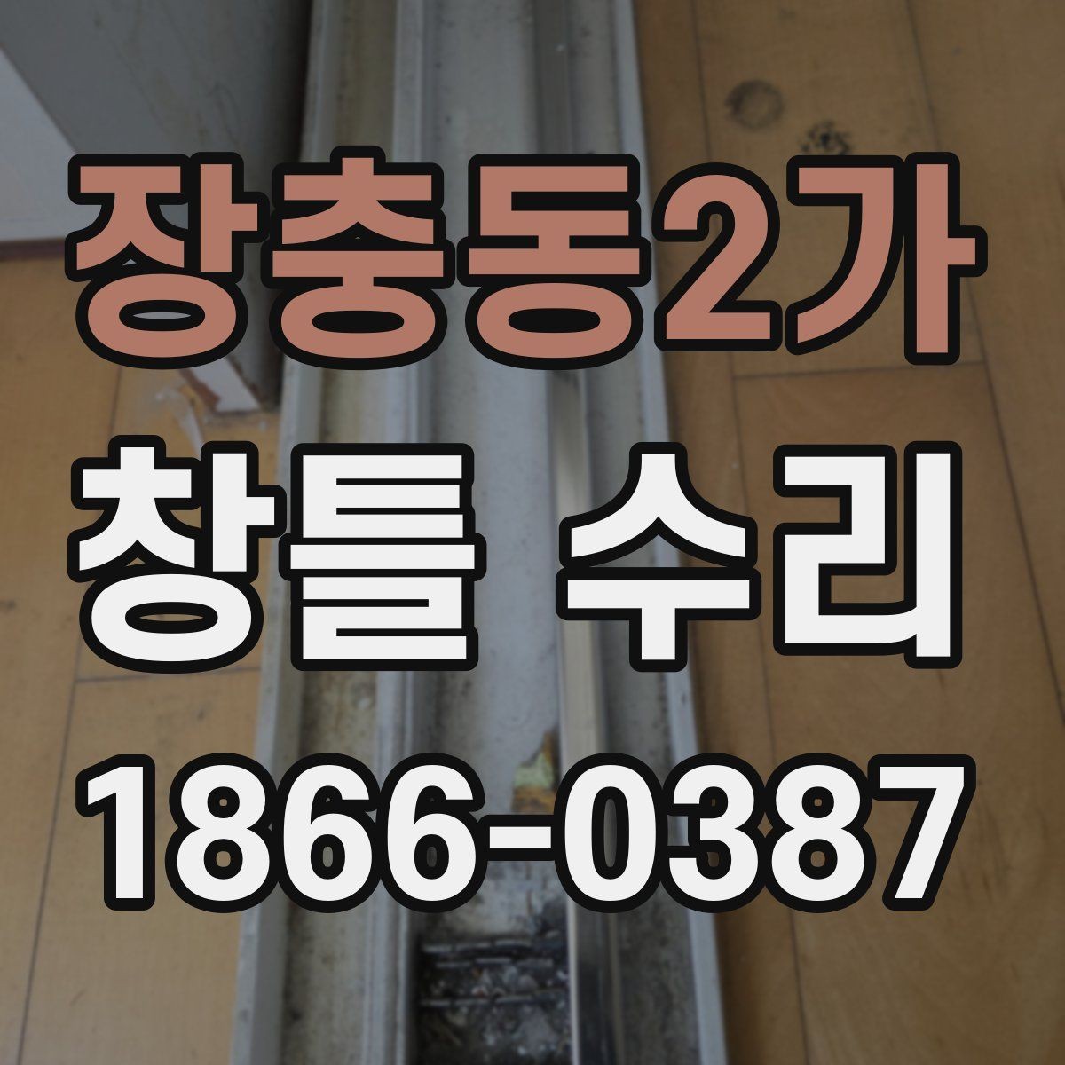 장충동2가 창틀 수리 시 선택지별 장단점 정리