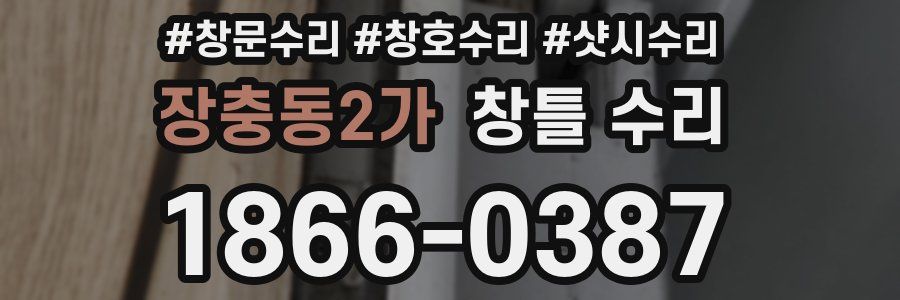 장충동2가 창틀 수리