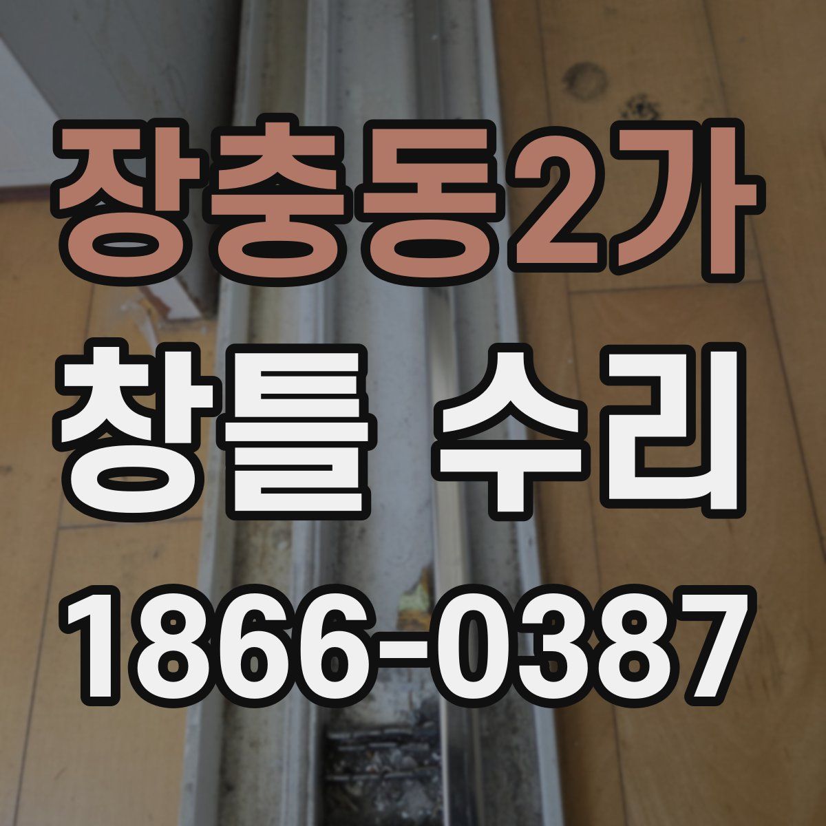 장충동2가 창틀 수리
