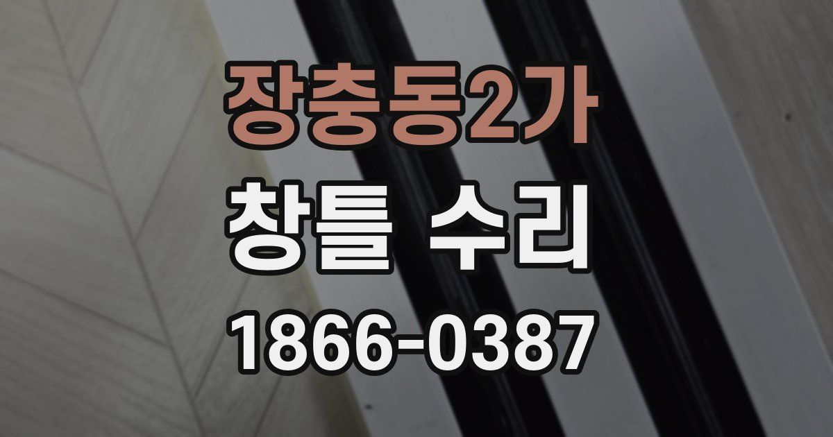 장충동2가 창틀 수리