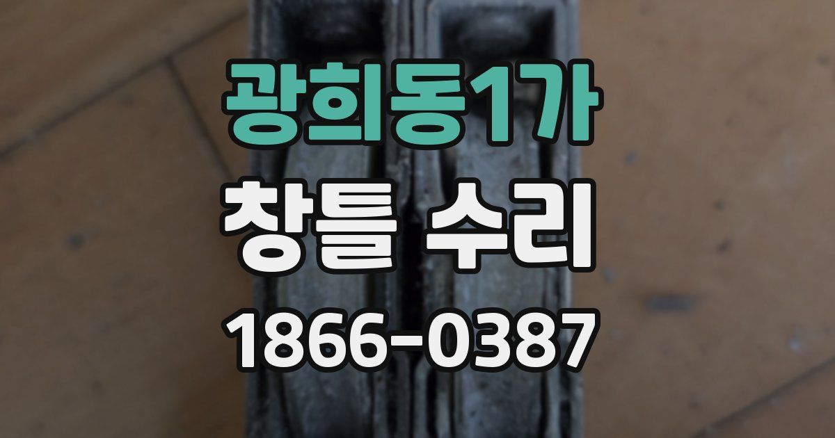 광희동1가 창틀 수리