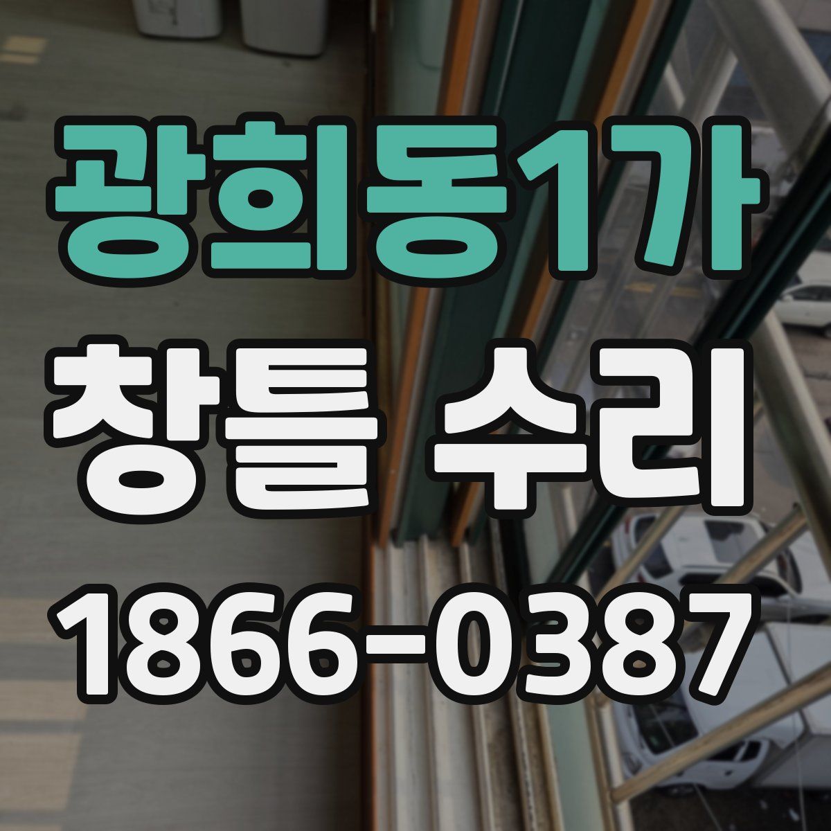 광희동1가 창틀 수리