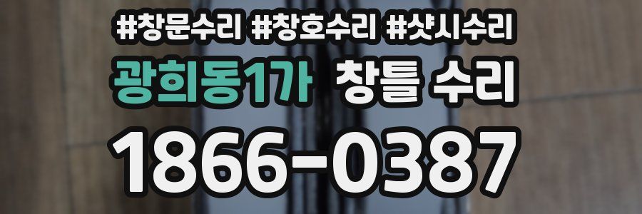 광희동1가 창틀 수리