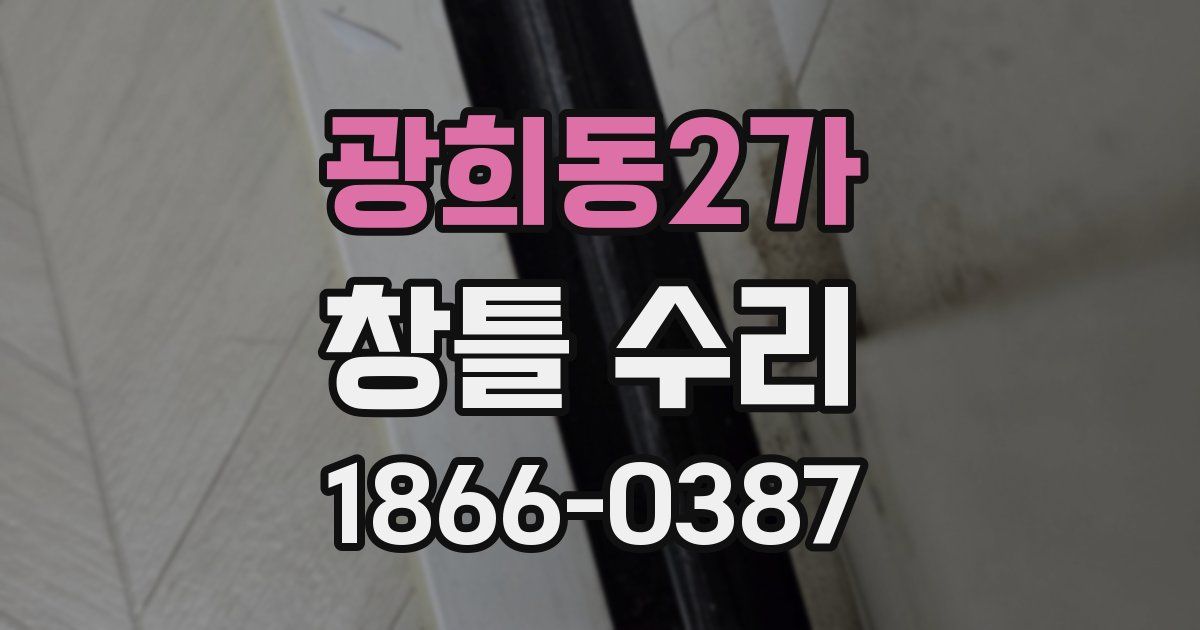 광희동2가 창틀 수리